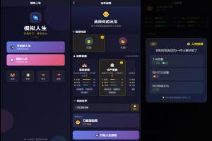 人生模拟器 小程序版本