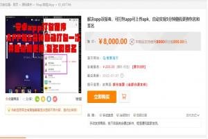 某站8000元APP封装系统 app误报毒app可上传 自动实现5分钟随机更换包名和签名+视频教程